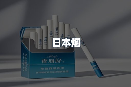 进口香烟